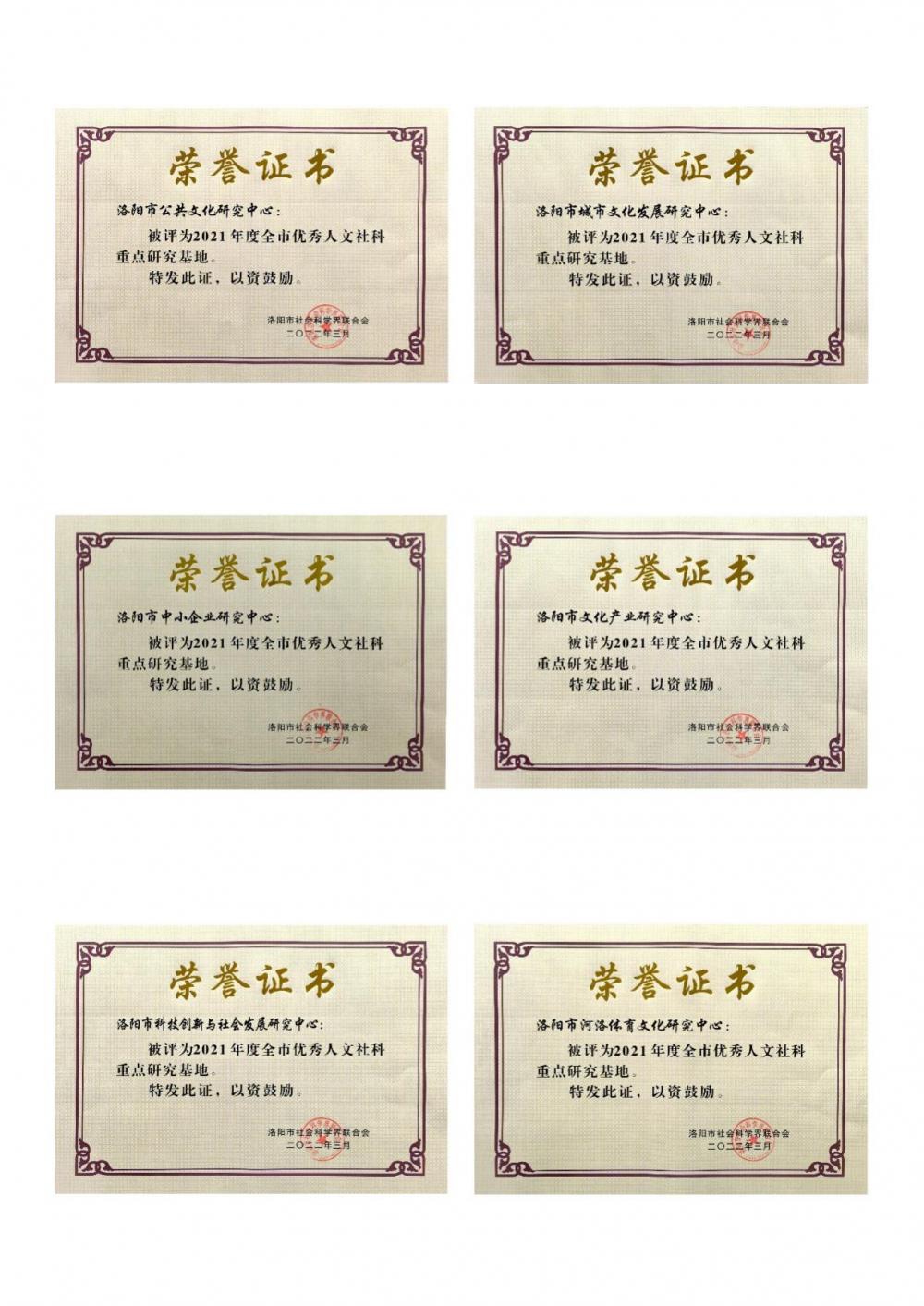 (2022.3.23)云鼎4118网站正式版6家市属人文社科重点研究基地获评2021年度洛阳市优秀人文社科重点研究基地